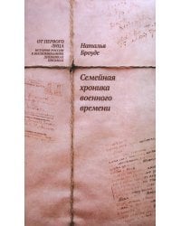 Семейная хроника военного времени