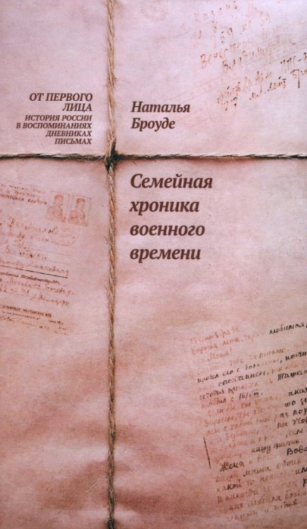 От первого лица: история России в воспоминаниях Семейная хроника военного времени