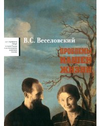 Проблемы нашей жизни. Воспоминания. В 2 томах. Том 2. 1946-1977