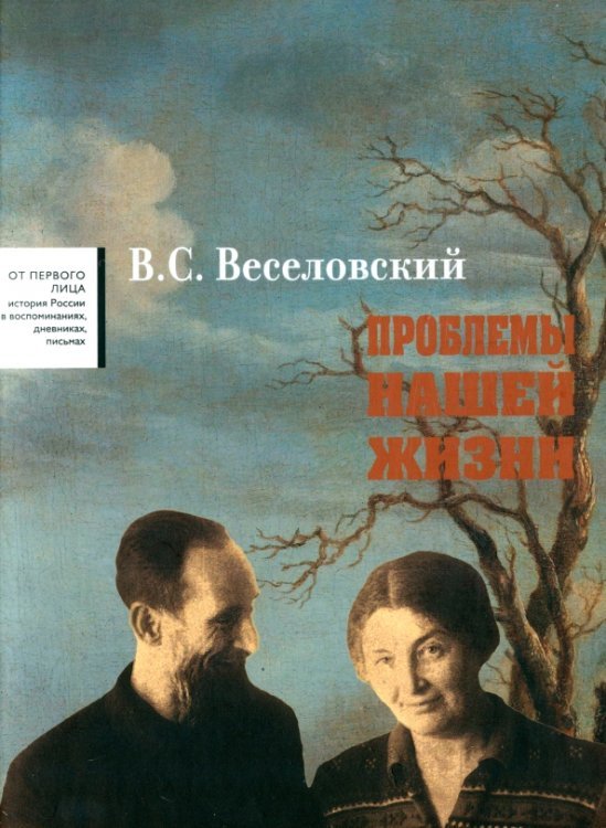 Проблемы нашей жизни. Воспоминания. В 2 томах. Том 2. 1946-1977