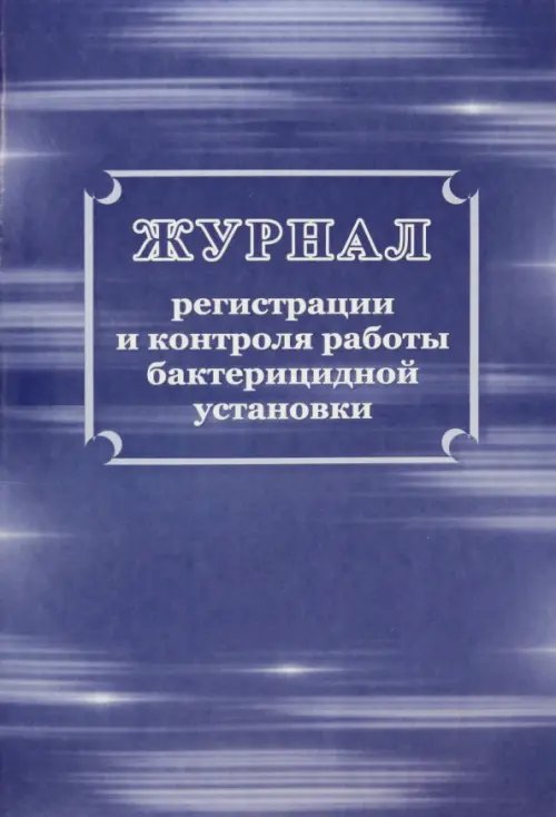 Журнал регистрации и контроля работы бактерицидной установки