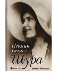 Шура. Париж 1924 - 1926