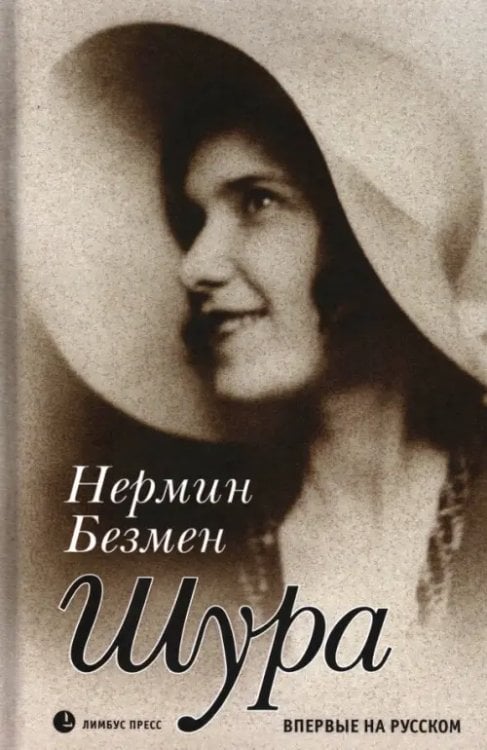 Шура. Париж 1924 - 1926