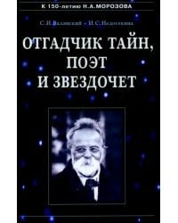 Отгадчик тайн, поэт и звездочет. О жизни и творчестве русского ученого-энциклопедиста Н.А. Морозова