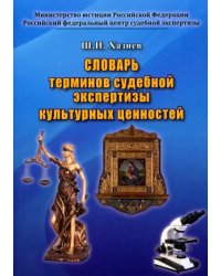 Словарь терминов судебной экспертизы культурных ценностей
