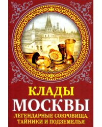 Клады Москвы. Легендарные сокровища, тайники