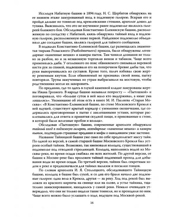 Клады Москвы. Легендарные сокровища, тайники