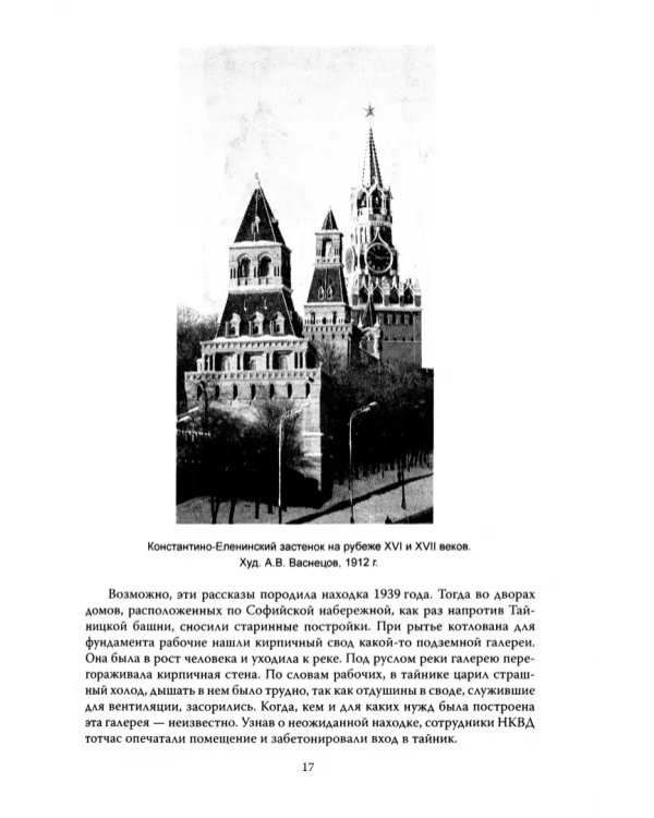 Клады Москвы. Легендарные сокровища, тайники