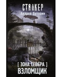 Зона Севера. Взломщик