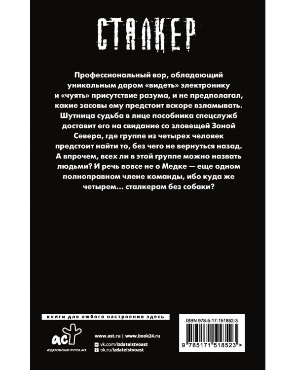 Зона Севера. Взломщик