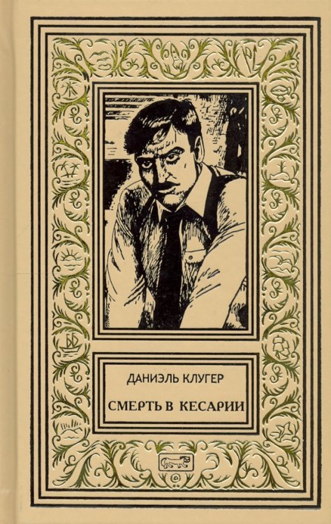 Смерть в Кесарии