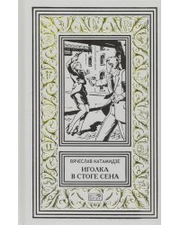 Иголка в стоге сена