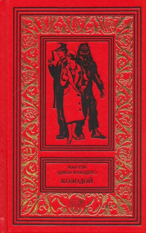 Джон Фландерс. Козодой