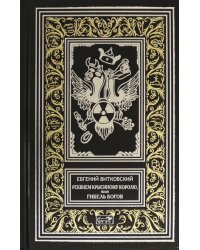 Реквием Крысиному королю