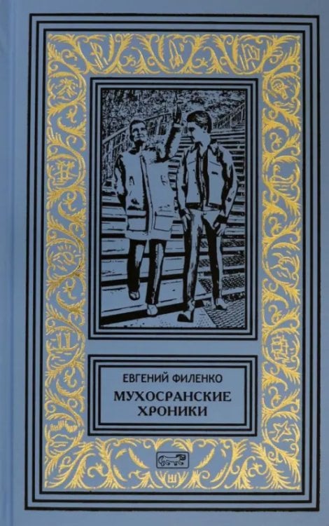 Ретро библиотека приключений и научной фантастики Мухосранские хроники. Провинциальный коллаж