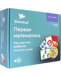 Первая математика. Как научить ребёнка считать в уме