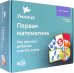 Обложка книги «Первая математика. Как научить ребёнка считать в уме»