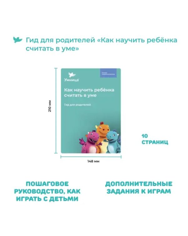 Дополнительное изображение книги «Первая математика. Как научить ребёнка считать в уме»