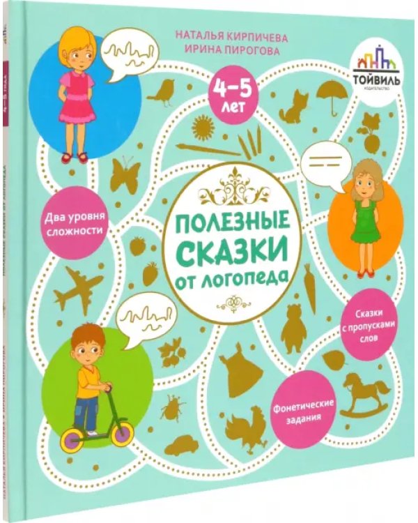 Полезные сказки от логопеда. 4-5 лет
