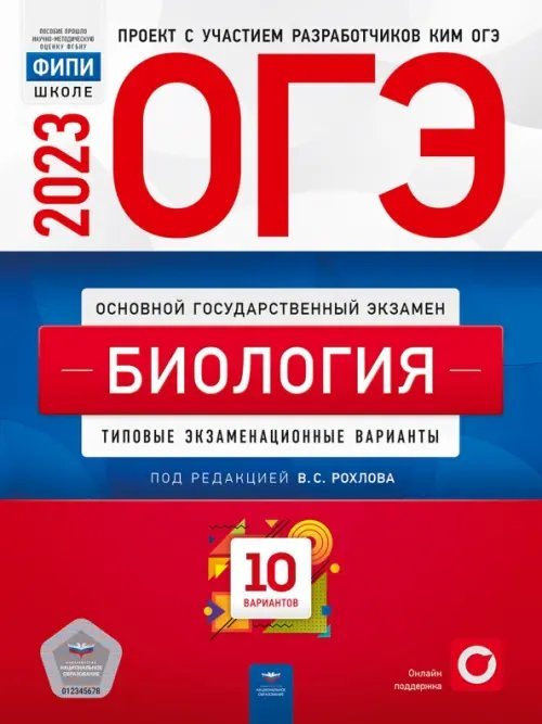 Обложка книги «ОГЭ 2023 Биология. Типовые экзаменационные варианты. 10 вариантов», ISBN 9785445416166