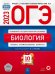 Обложка книги «ОГЭ 2023 Биология. Типовые экзаменационные варианты. 10 вариантов», ISBN 9785445416166