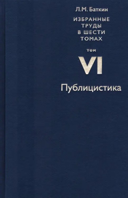 Избранные труды в 6 томах. Том 6. Публицистика Избранные труды в 6 томах. Том 6. Публицистика