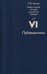 Избранные труды в 6 томах. Том 6. Публицистика