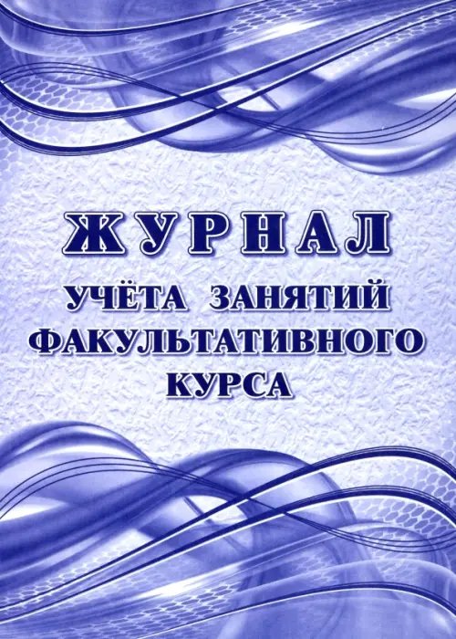 Рабочие журналы Журнал учета занятий факультативного курса