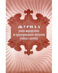 Журнал учета мероприятий по предупреждению пропусков учебных занятий