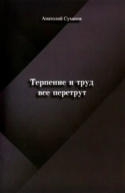 Терпение и труд все перетрут Терпение и труд все перетрут