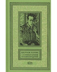 Шерлок Холмс.С комментариями и иллюстрациями. Том 2