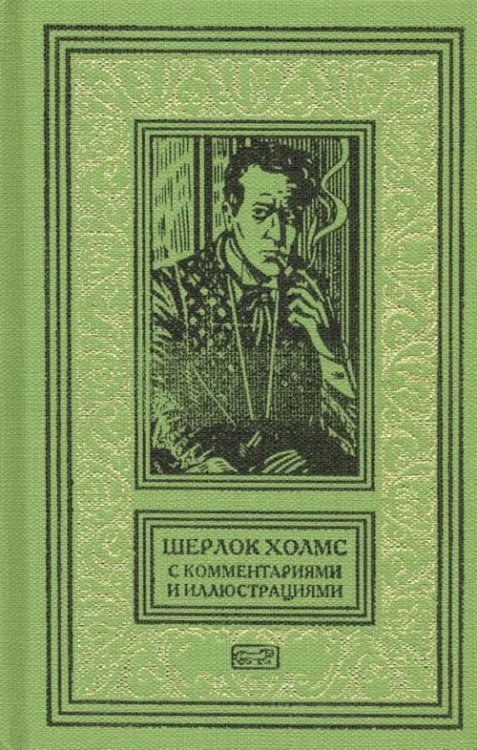 Шерлок Холмс.С комментариями и иллюстрациями. Том 2