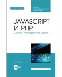 JavaScript и PHP. Content management system + Электронное приложение