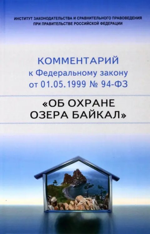 ИЗиСП Научно-практический комментарий к 94-ФЗ Об охране озера Байкал