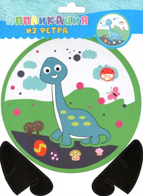 Аппликация из фетра Динозаврик