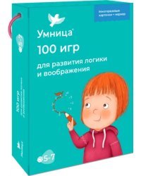 100 игр для развития логики и воображения. 5-7 лет