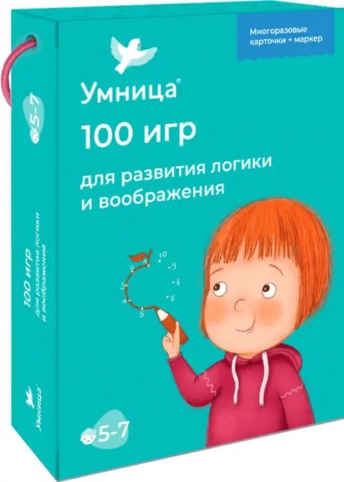 100 игр для развития логики и воображения. 5-7 лет