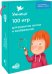 100 игр для развития логики и воображения. 5-7 лет