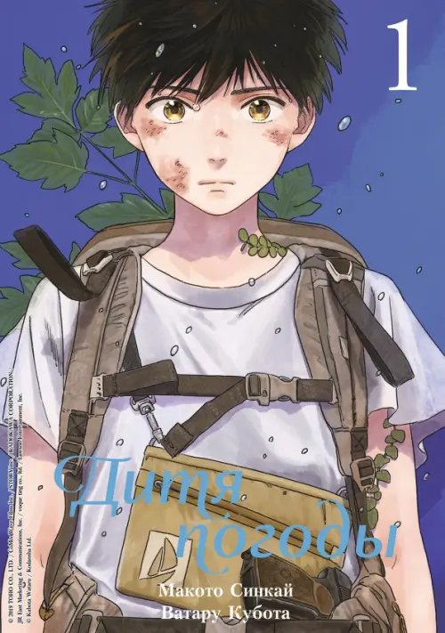 Дитя погоды Дитя погоды. Том 1