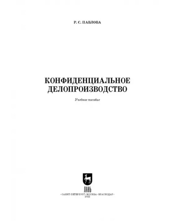 Конфиденциальное делопроизводство. Учебное пособие