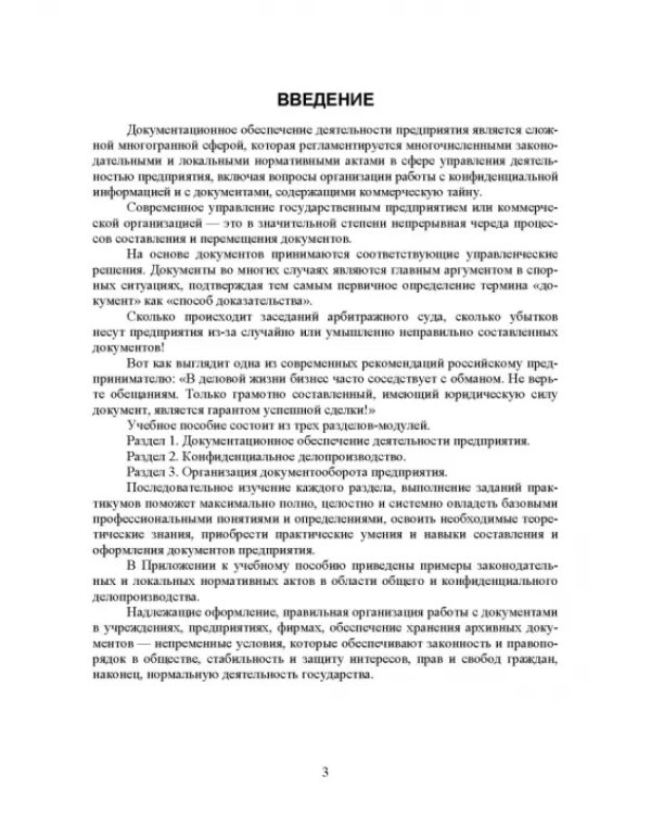 Конфиденциальное делопроизводство. Учебное пособие