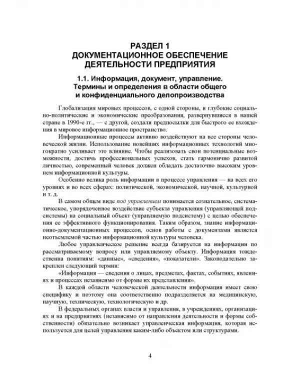 Конфиденциальное делопроизводство. Учебное пособие