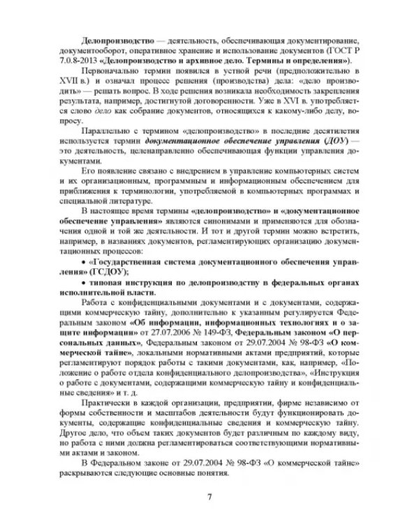 Конфиденциальное делопроизводство. Учебное пособие