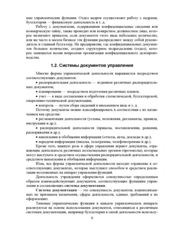 Конфиденциальное делопроизводство. Учебное пособие
