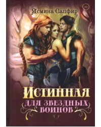 Истинная для звездных воинов