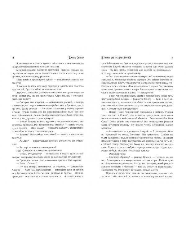 Истинная для звездных воинов