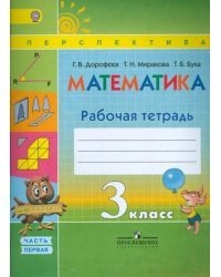 Математика. 3 класс. Рабочая тетрадь. В 2-х частях. ФГОС