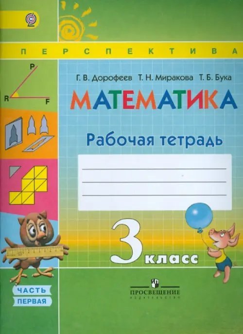 Перспектива Математика. 3 класс. Рабочая тетрадь. В 2-х частях. ФГОС