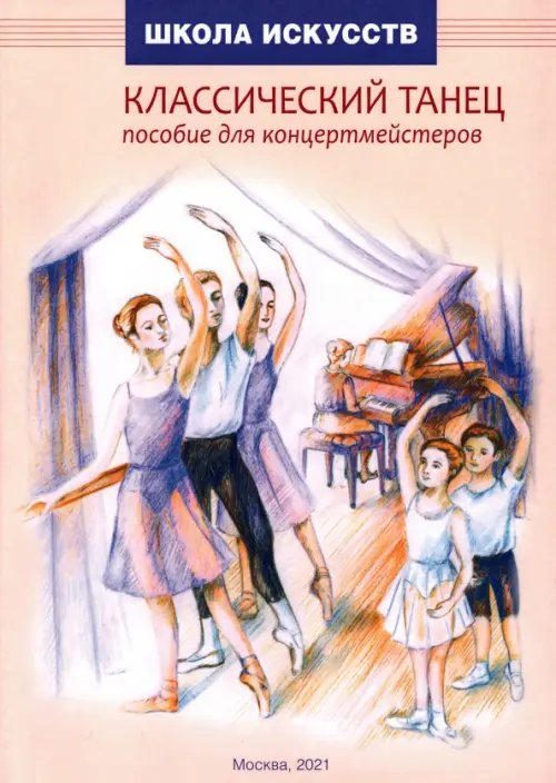 Классический танец. Пособие для концертмейстеров Классический танец. Пособие для концертмейстеров