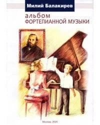 Альбом фортепианной музыки